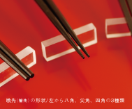 喰先（箸先）の形状/左から八角、尖角、四角の3種類