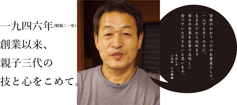 手ばしや二代目 小山雅樹